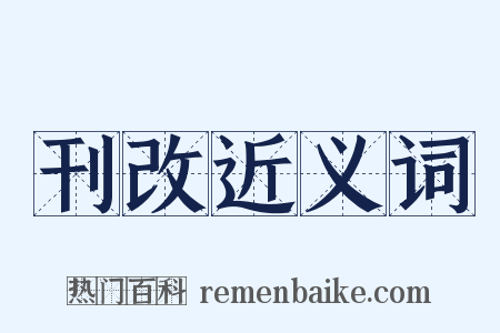 刊改近义词是什么意思的图片